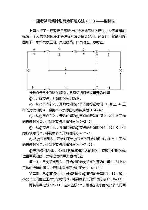 一建考试网络计划高效解题方法（二）——时标法