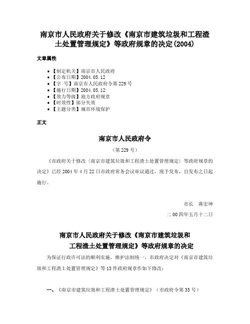 南京市人民政府关于修改《南京市建筑垃圾和工程渣土处置管理规定》等政府规章的决定(2004)