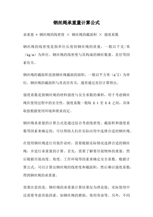 钢丝绳承重量计算公式