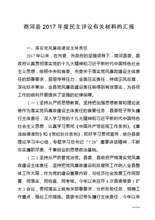 商河民主评议有关材料的汇报