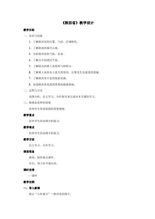 粤教版地理八下7.5《陕西省》课程教学设计