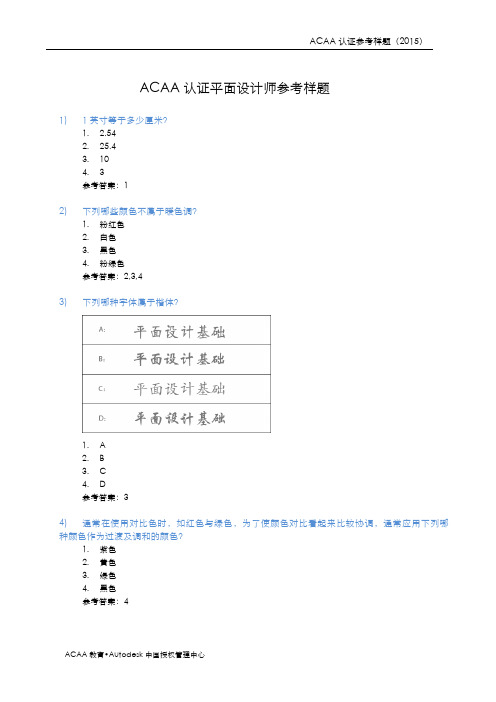 ACAA认证平面设计师必考题必考题讲课讲稿