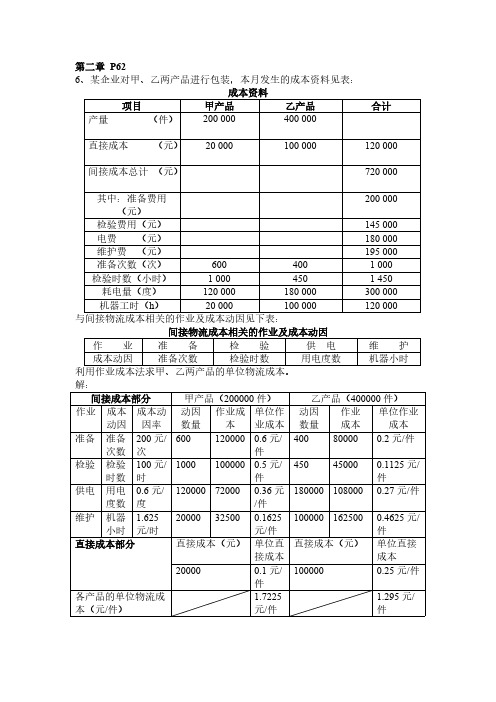 【VIP专享】物流成本管理课后习题计算题参考答案