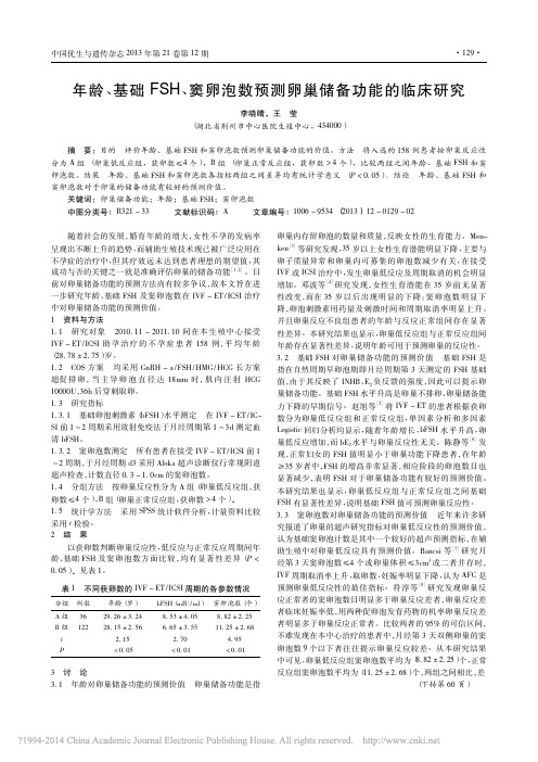 年龄_基础FSH_窦卵泡数预测卵巢储备功能的临床研究_李晓晴