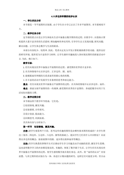 4北师版初中数学七年级上册精品教案.5 多边形和圆的初步认识