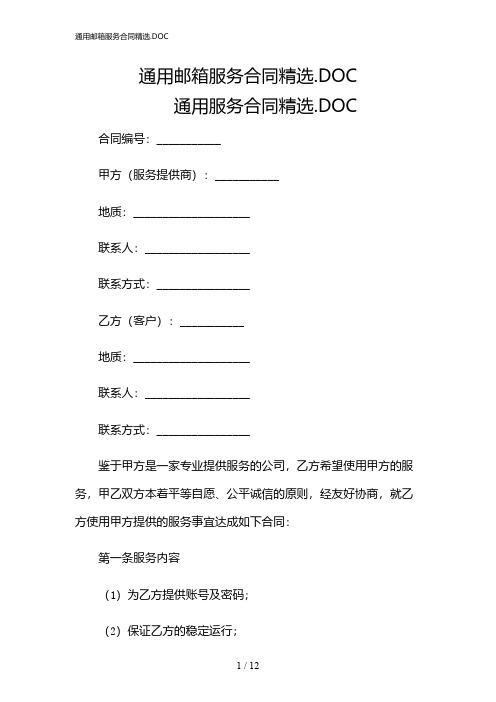 2024年通用邮箱服务合同精选.DOC