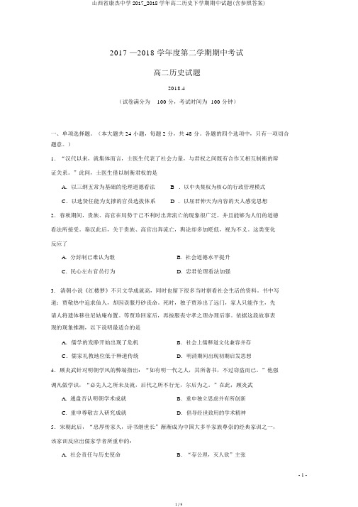 山西省康杰中学2017_2018学年高二历史下学期期中试题(含参考答案)