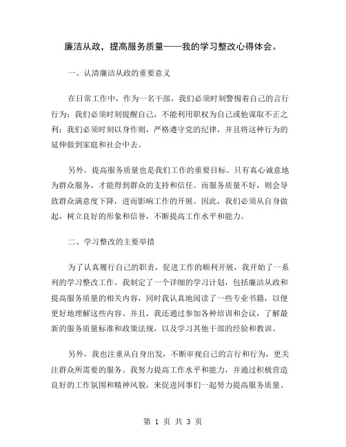 廉洁从政,提高服务质量——我的学习整改心得体会