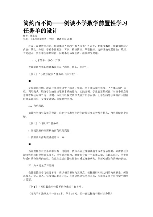 简约而不简——例谈小学数学前置性学习任务单的设计