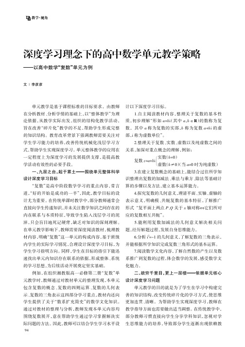 深度学习理念下的高中数学单元教学策略——以高中数学“复数”单元为例