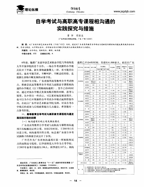 自学考试与高职高专课程相沟通的实践探究与措施