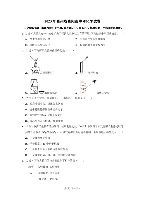 2023年贵州省贵阳市中考化学试卷真题及答案