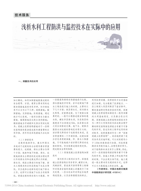浅析水利工程防洪与监控技术在实际中的应用_姚瑞凝