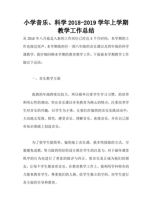 小学音乐、科学2018-2019学年上学期教学工作总结
