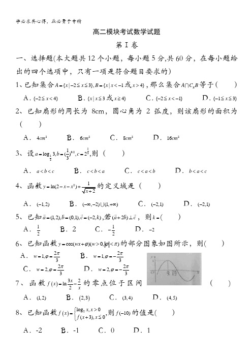 山东省桓台第二中学2015-2016学年高二12月模模块检测数学试题 含答案