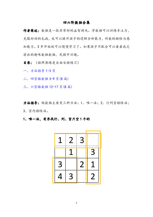 四宫格、六宫格数独训练题精编版(由简到难--包含方法指导)