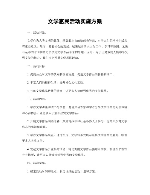 文学惠民活动实施方案