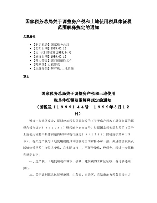 国家税务总局关于调整房产税和土地使用税具体征税范围解释规定的通知