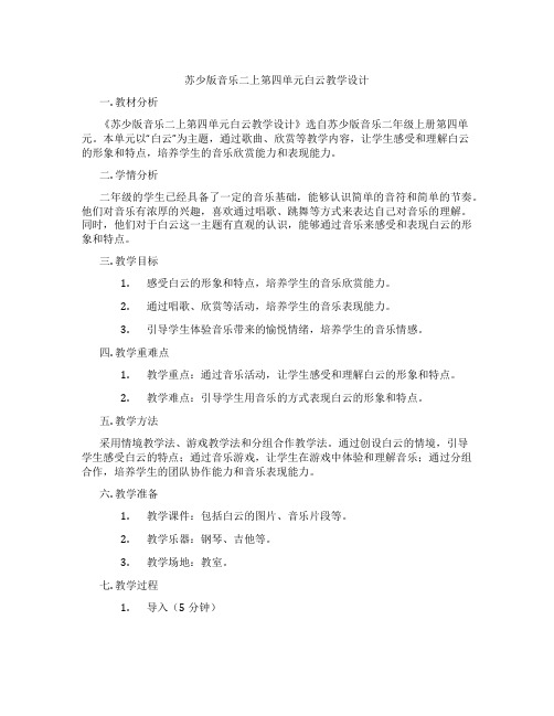 苏少版音乐二上第四单元白云教学设计