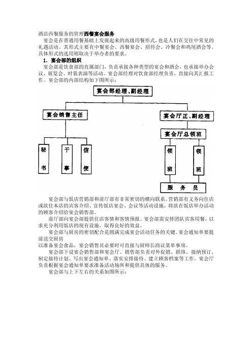 酒店西餐服务的管理西餐宴会服务