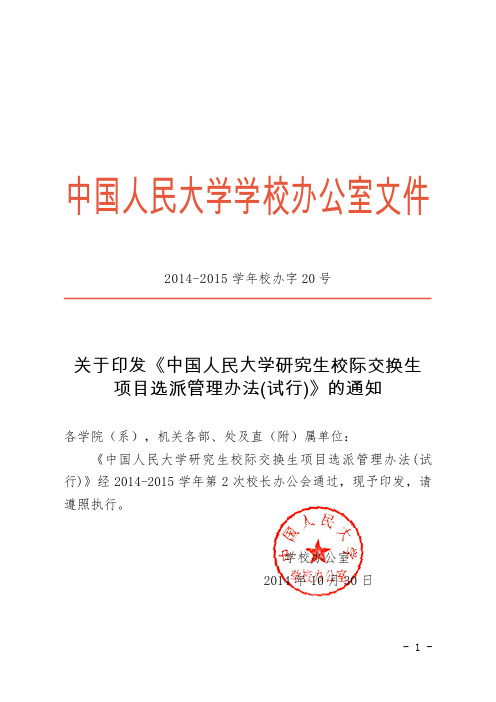 中国人民大学研究生校际交换生项目选派管理办法(试行)