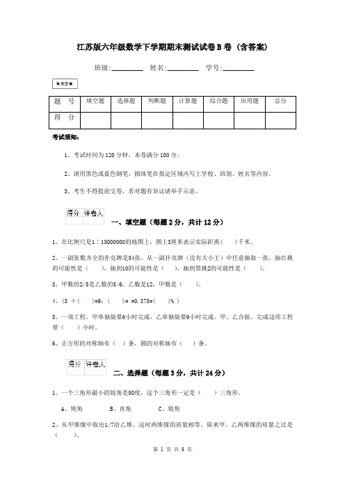 江苏版六年级数学下学期期末测试试卷B卷 (含答案)