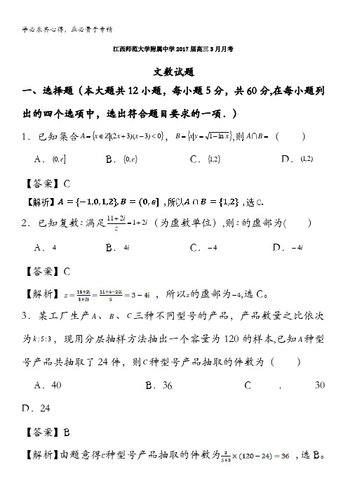 江西师范大学附属中学2017届高三3月月考文数试题 含解析