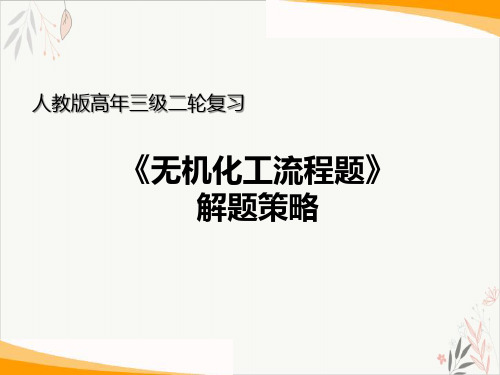 2020届高考化学二轮复习_“无机化工流程题“解题策略(27页)