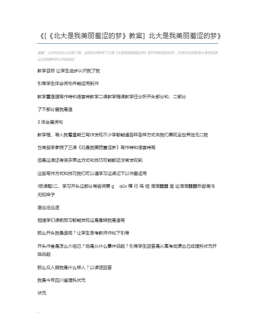 [《北大是我美丽羞涩的梦》教案] 北大是我美丽羞涩的梦