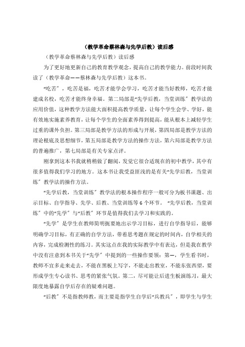 《教学革命蔡林森与先学后教》读后感