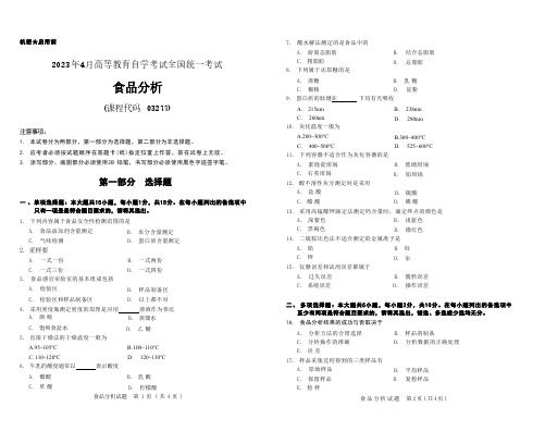 2023年4月自考《03277食品分析[全国]》试题