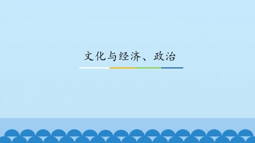 《文化与经济、政治》图文课件-人教版高中思想政治必修3文化生活