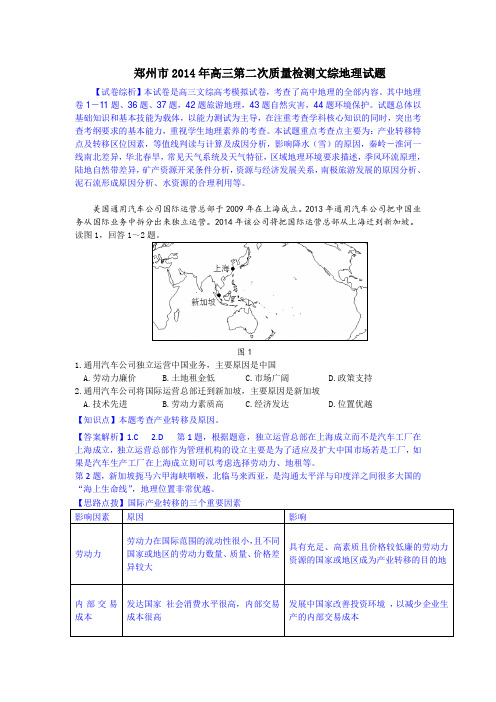 【名师解析】2014届河南省郑州市高三第二次模拟考试文综地理试题资料