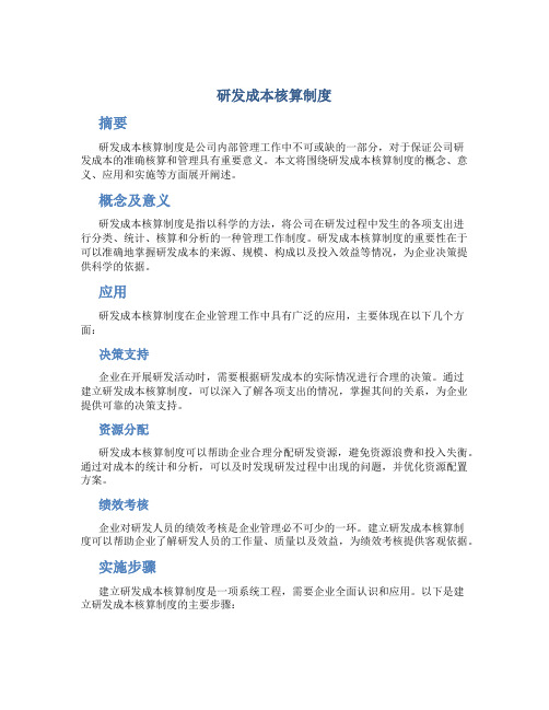 研发成本核算制度