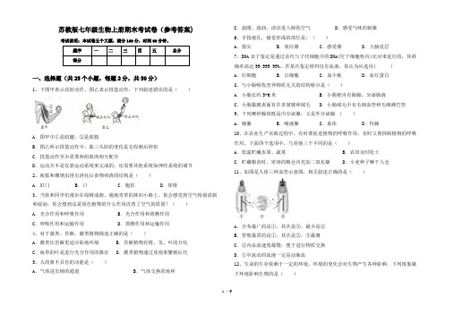 苏教版七年级生物上册期末考试卷(参考答案)