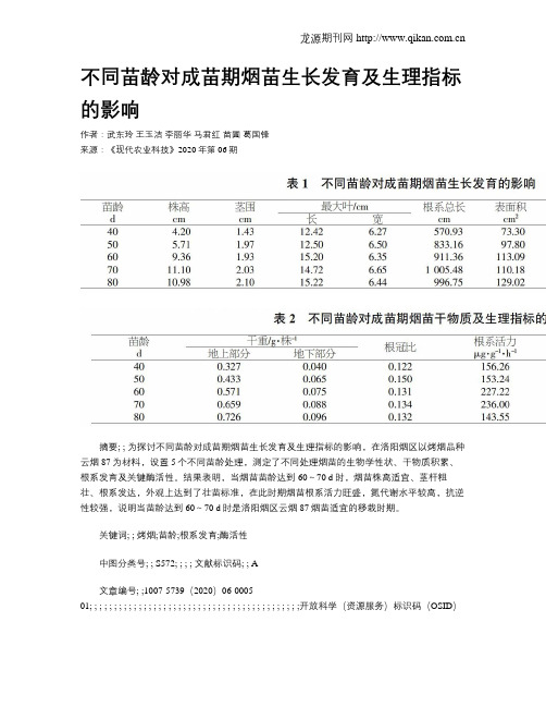 不同苗龄对成苗期烟苗生长发育及生理指标的影响