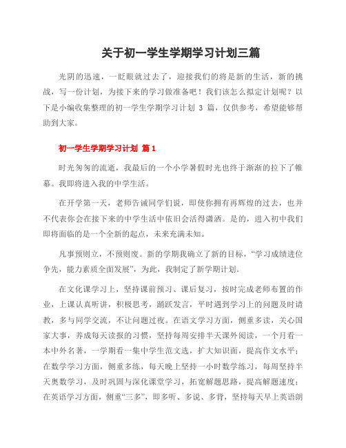 关于初一学生学期学习计划三篇