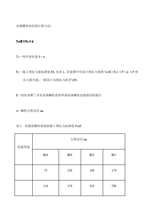 高强螺栓扭矩值