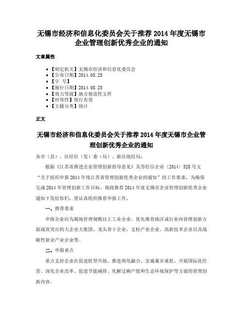 无锡市经济和信息化委员会关于推荐2014年度无锡市企业管理创新优秀企业的通知