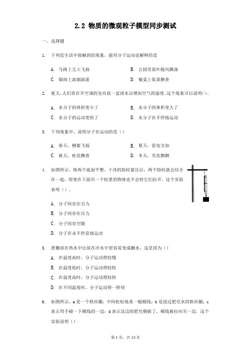 浙教版八年级下册科学2.2 物质的微观粒子模型同步测试