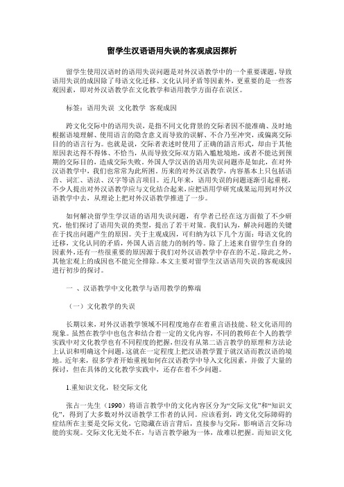 留学生汉语语用失误的客观成因探析