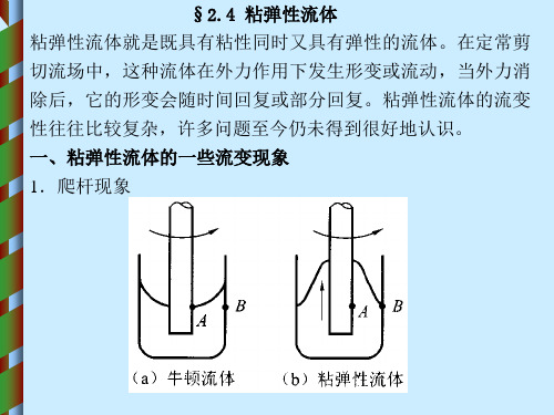 §2.4 粘弹性流体