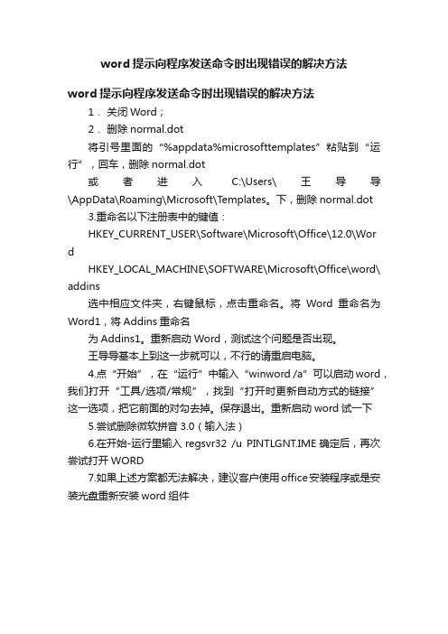 word提示向程序发送命令时出现错误的解决方法