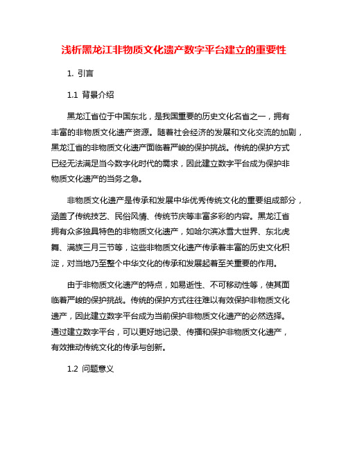 浅析黑龙江非物质文化遗产数字平台建立的重要性