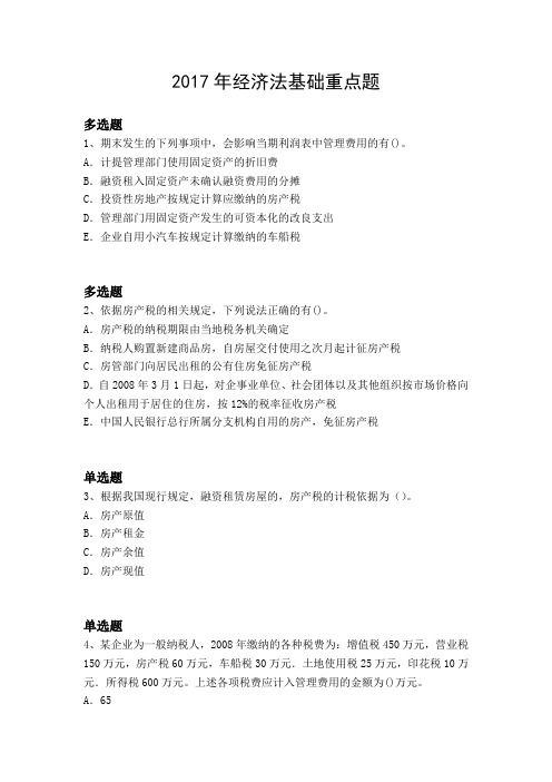 2017年经济法基础重点题1609