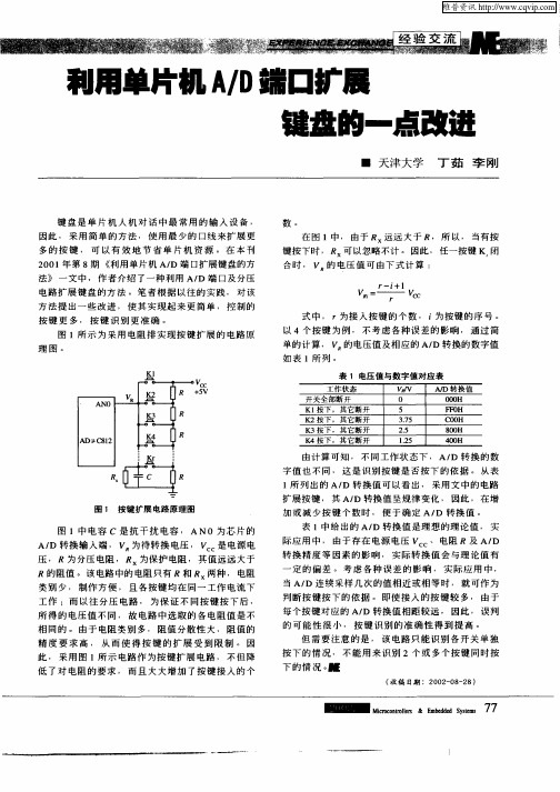 利用单片机A／D端口扩展键盘的一点改进