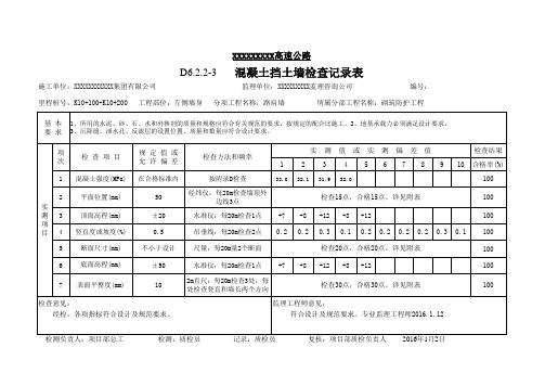 挡土墙墙身质检表(填写示例)