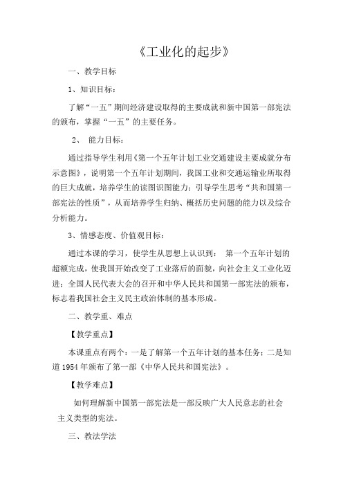 人教初中历史八下《4 工业化的起步》word教案 (8)