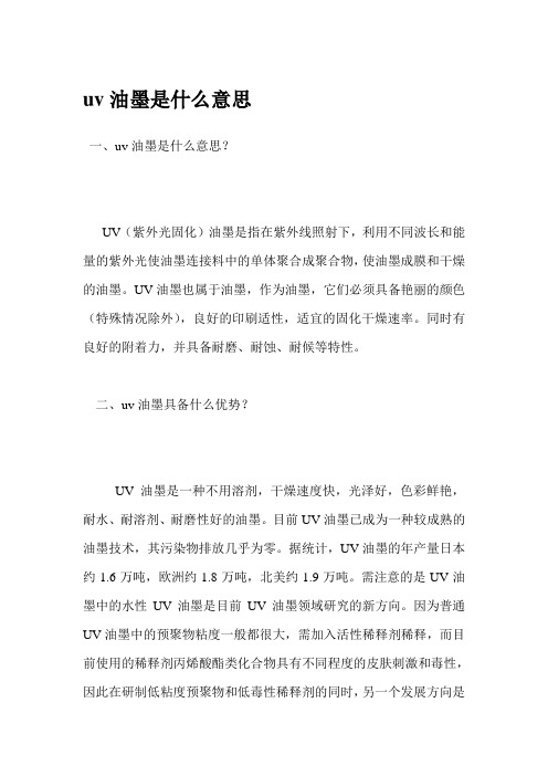 uv油墨是什么意思