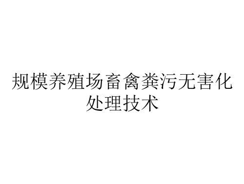 规模养殖场畜禽粪污无害化处理技术